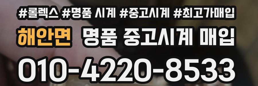 해안면 명품 중고시계 매입