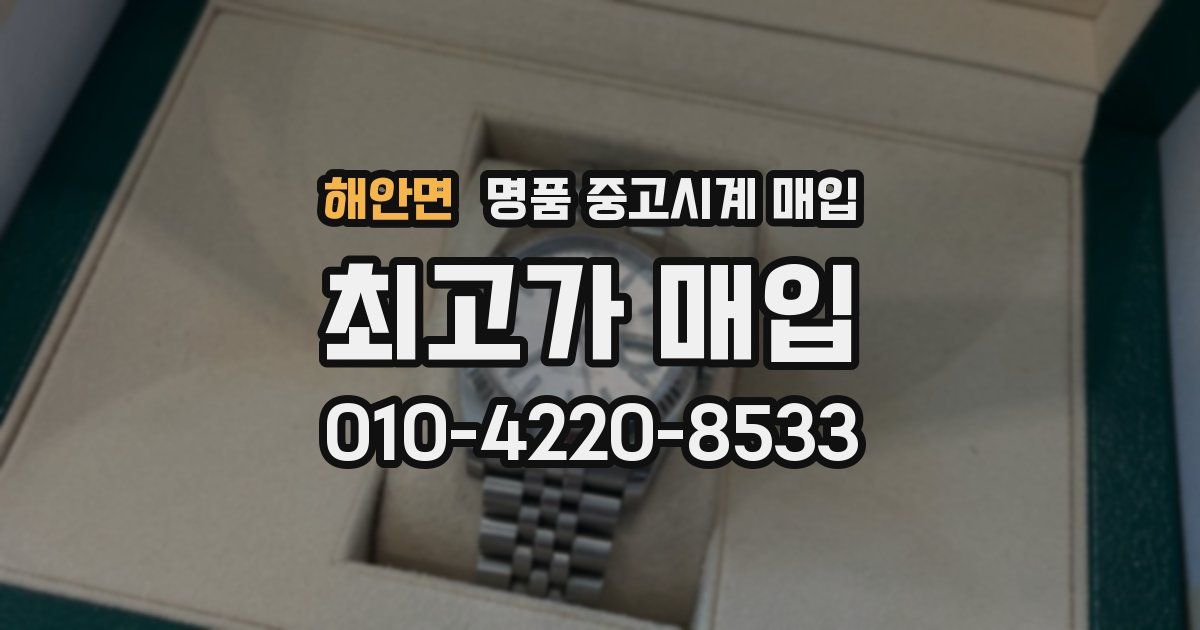 해안면 명품 중고시계 매입