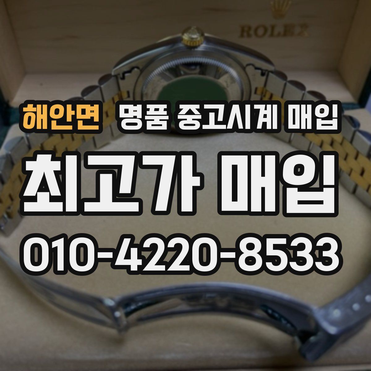 해안면 명품 중고시계 매입