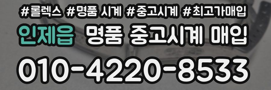 인제읍 명품 중고시계 매입