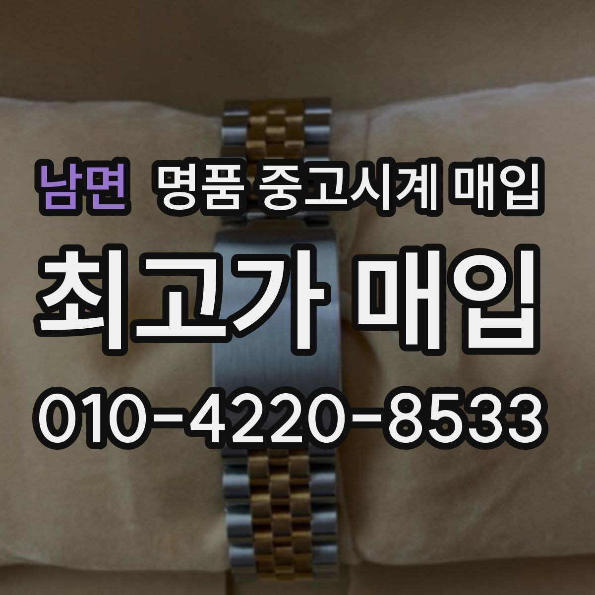남면 명품 중고시계 매입 전 알아둘 점