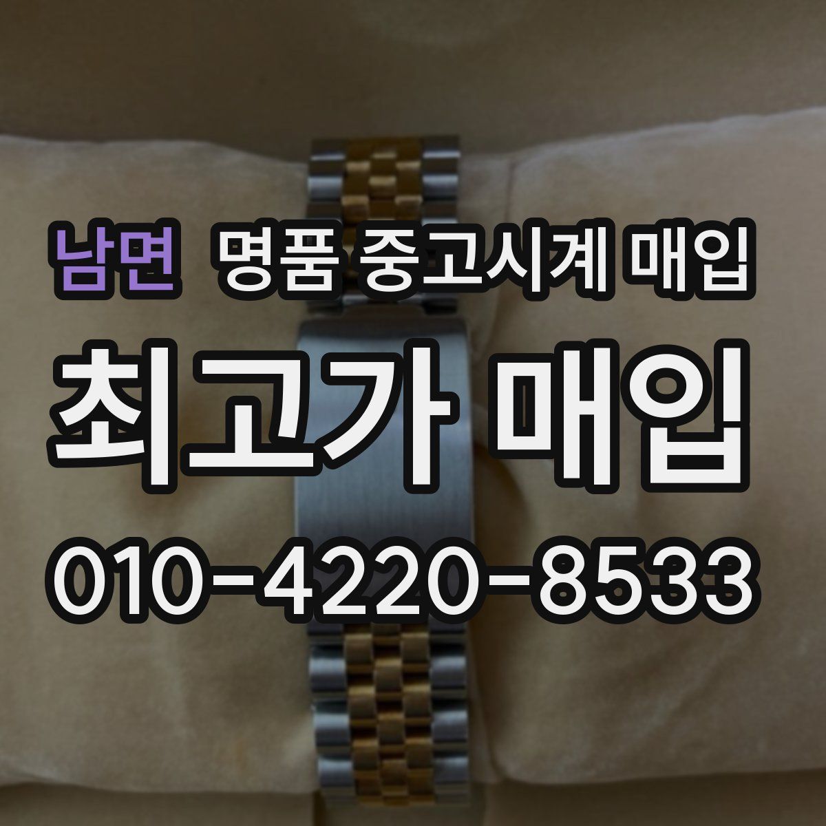 남면 명품 중고시계 매입