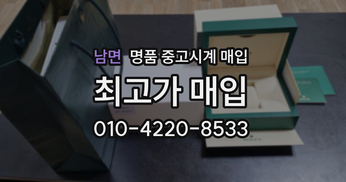남면 명품 중고시계 매입