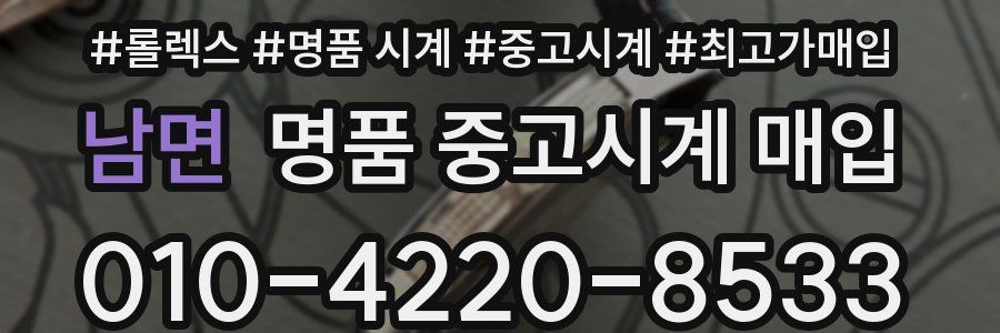 남면 명품 중고시계 매입
