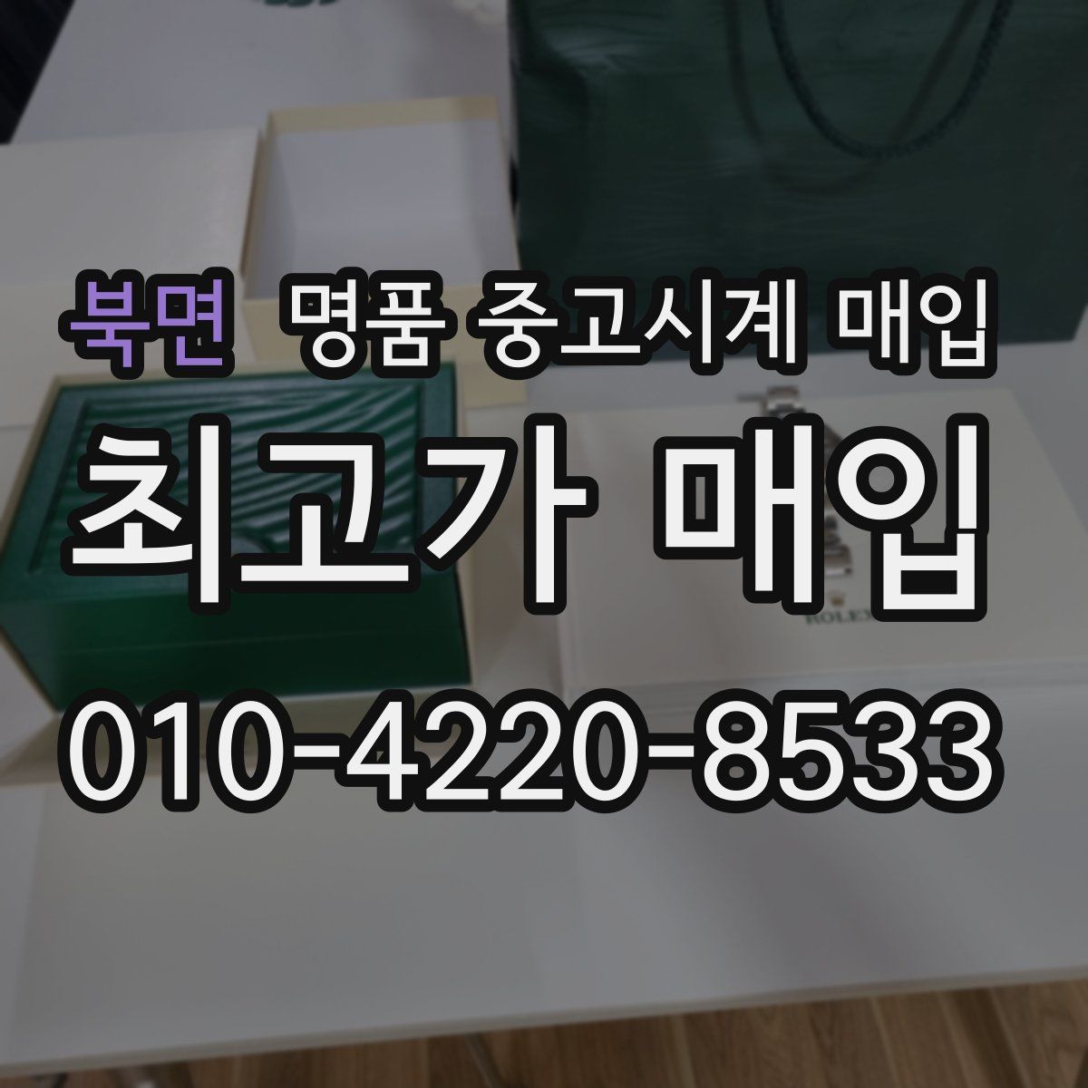 북면 명품 중고시계 매입