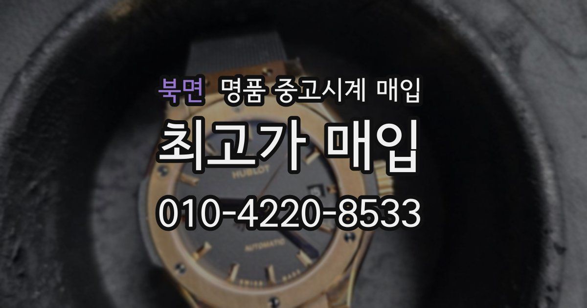 북면 명품 중고시계 매입