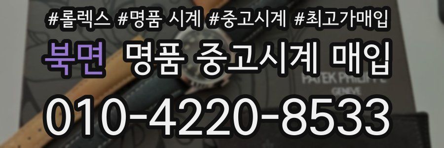 북면 명품 중고시계 매입
