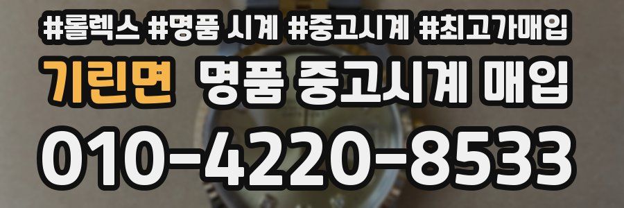기린면 명품 중고시계 매입