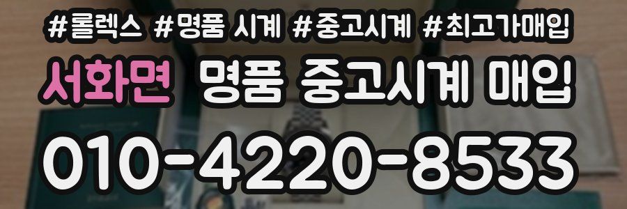 서화면 명품 중고시계 매입