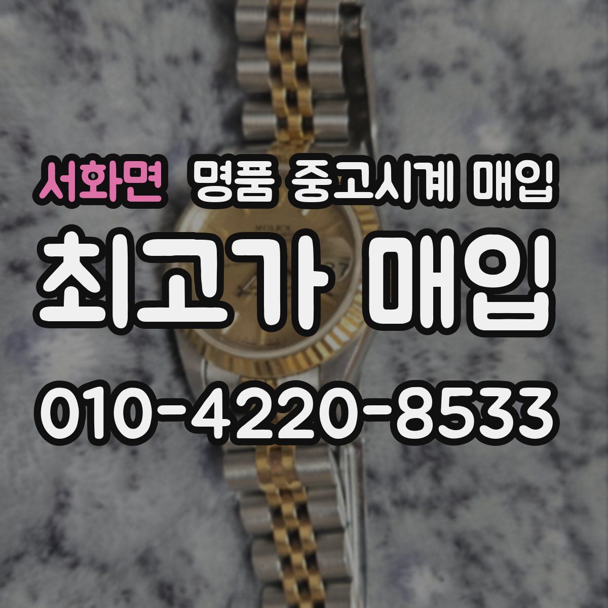 서화면 명품 중고시계 매입