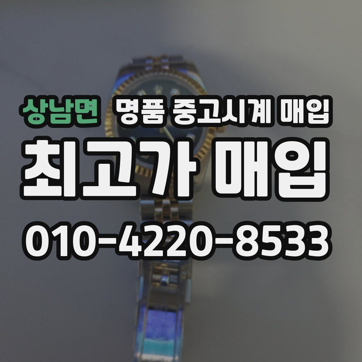 상남면 명품 중고시계 매입