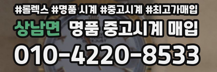 상남면 명품 중고시계 매입