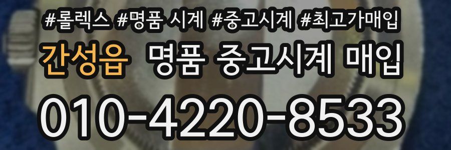 간성읍 명품 중고시계 매입