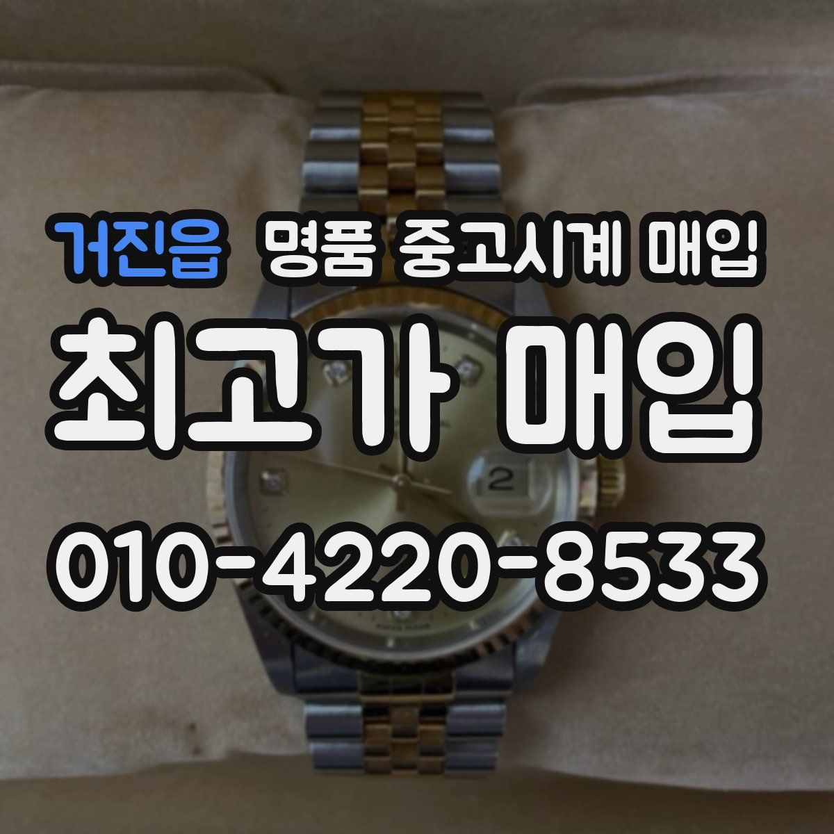 거진읍 명품 중고시계 매입