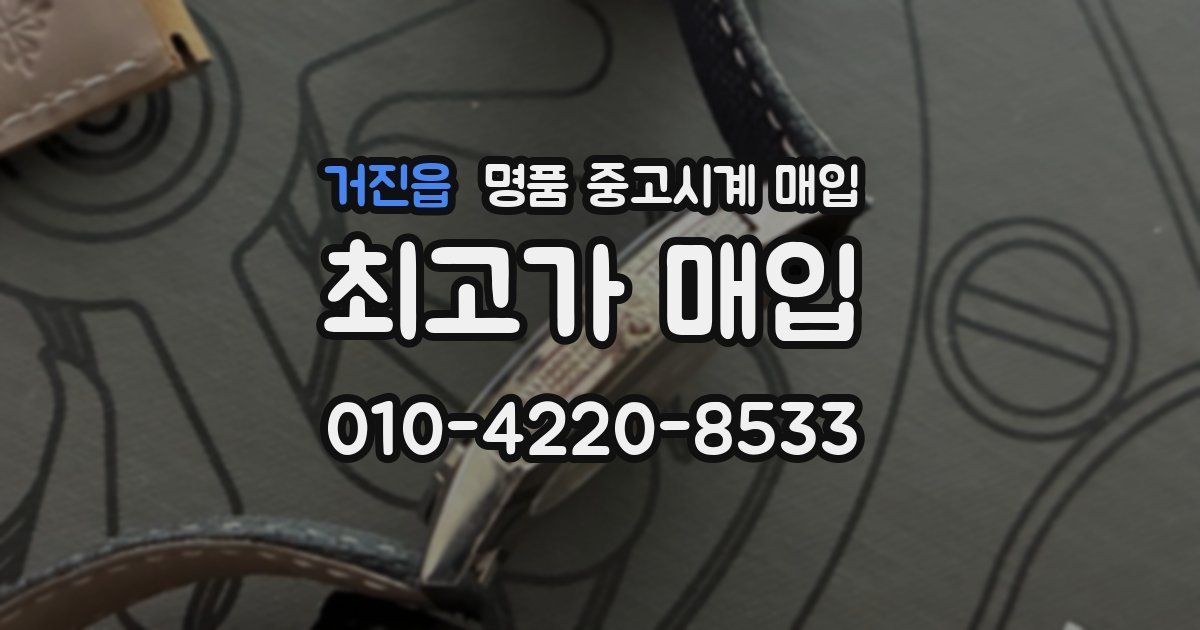 거진읍 명품 중고시계 매입