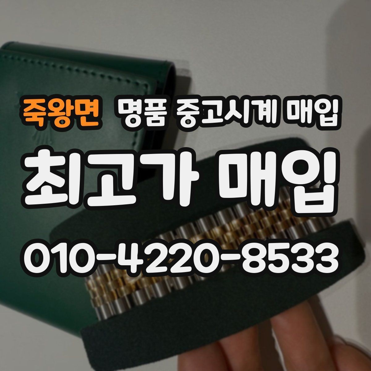 죽왕면 명품 중고시계 매입 과정에서 필요한 신분 확인 절차