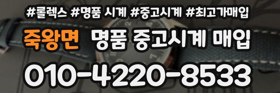 죽왕면 명품 중고시계 매입