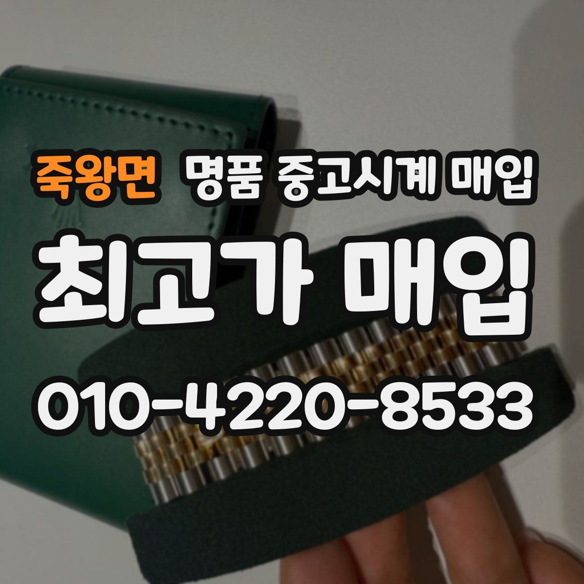 죽왕면 명품 중고시계 매입