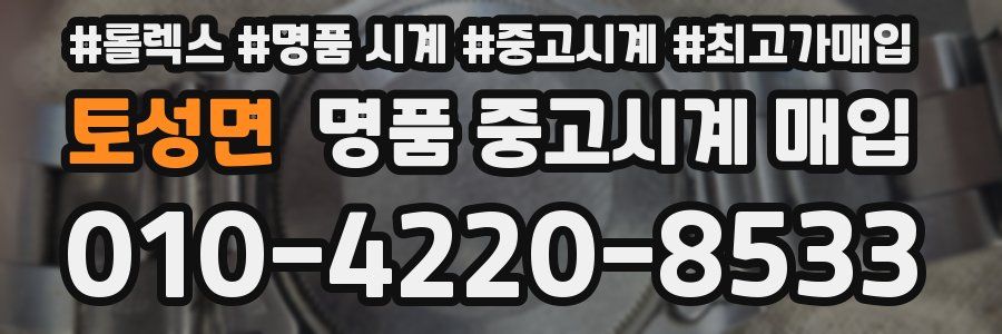토성면 명품 중고시계 매입