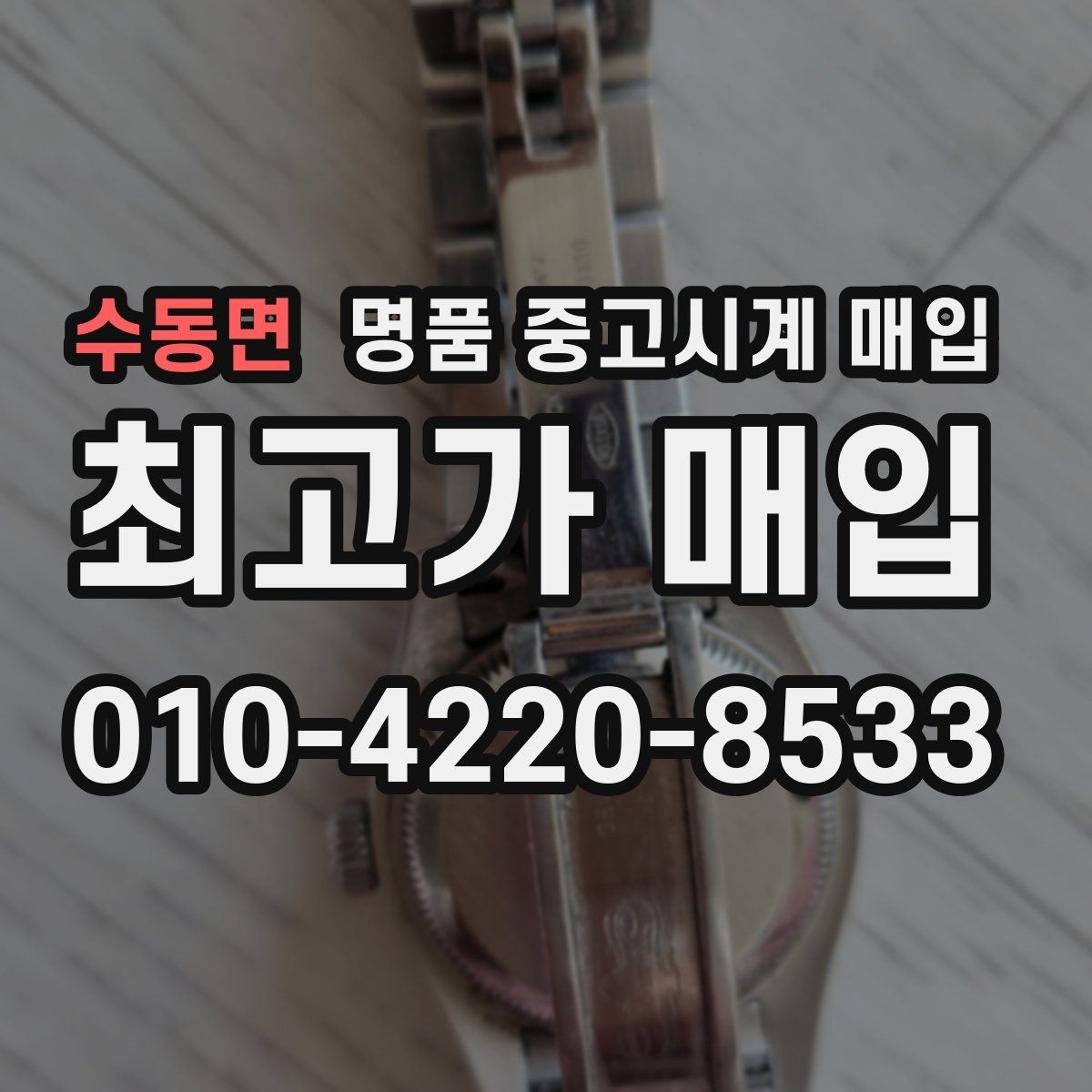 수동면 명품 중고시계 매입 상담 시 정품 부속품 확인법