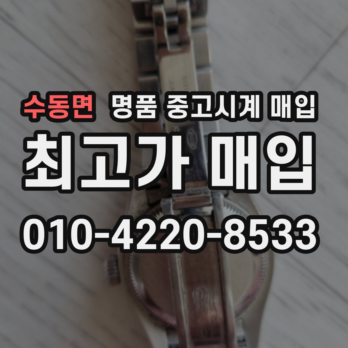 수동면 명품 중고시계 매입