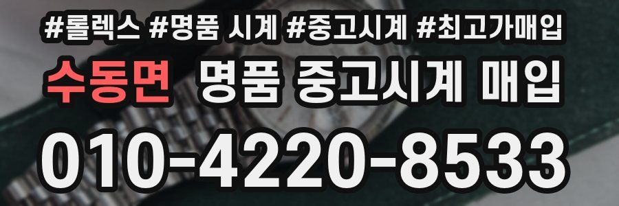 수동면 명품 중고시계 매입