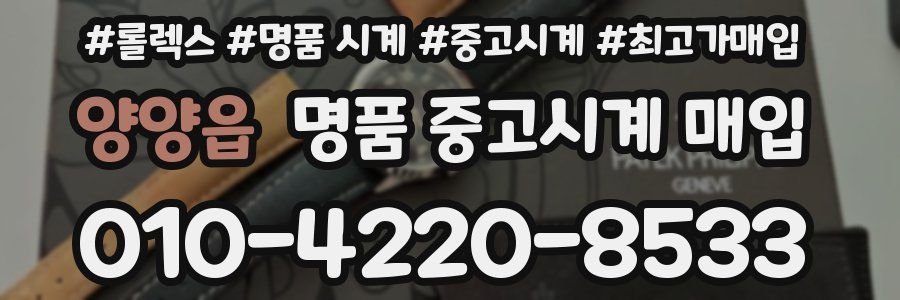 양양읍 명품 중고시계 매입