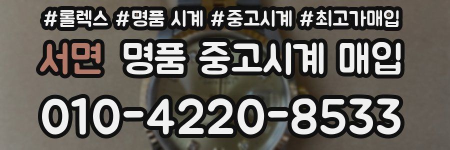 서면 명품 중고시계 매입