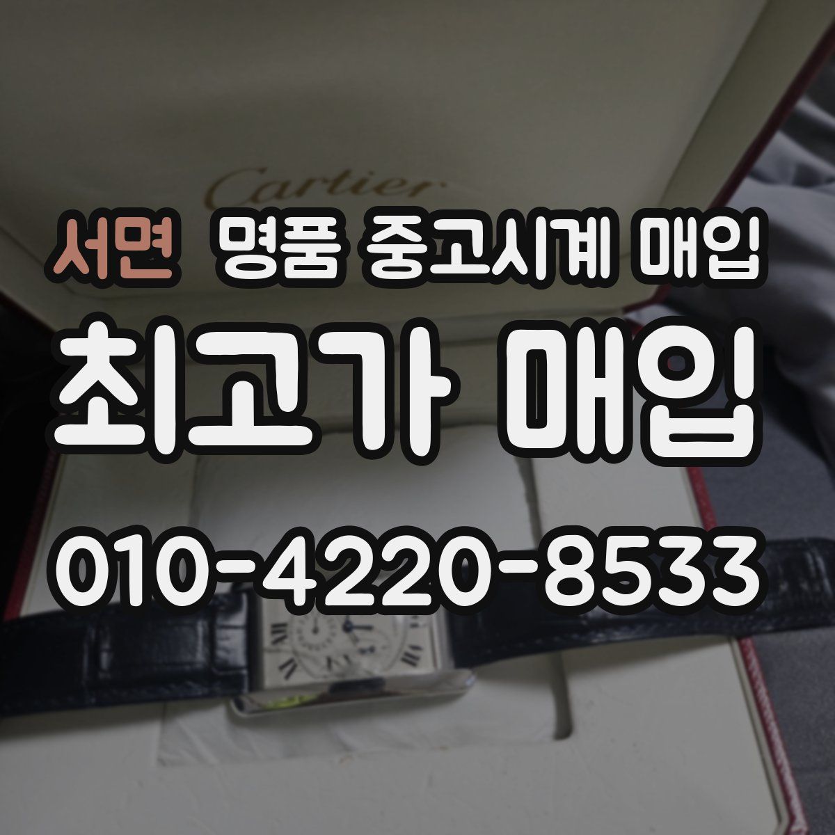 서면 명품 중고시계 매입