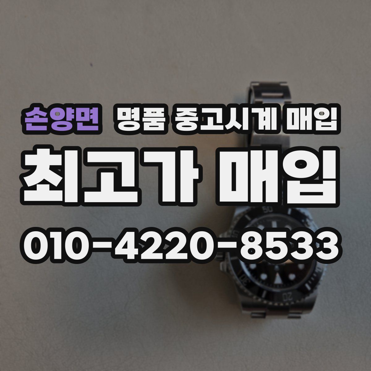 손양면 명품 중고시계 매입