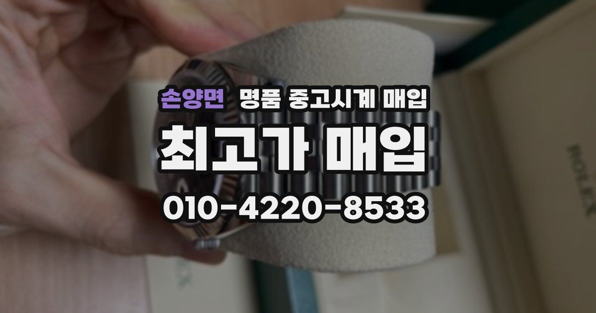 손양면 명품 중고시계 매입