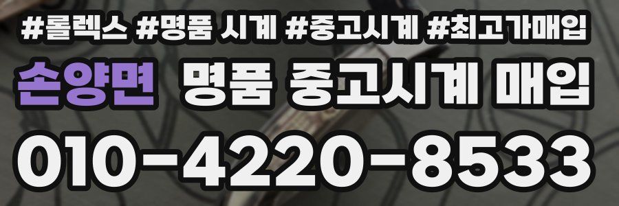 손양면 명품 중고시계 매입