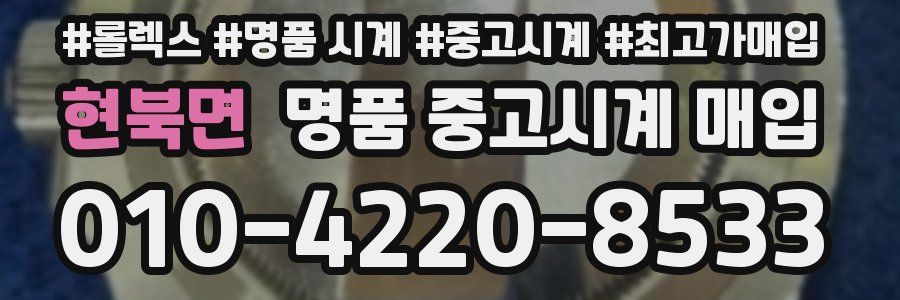 현북면 명품 중고시계 매입