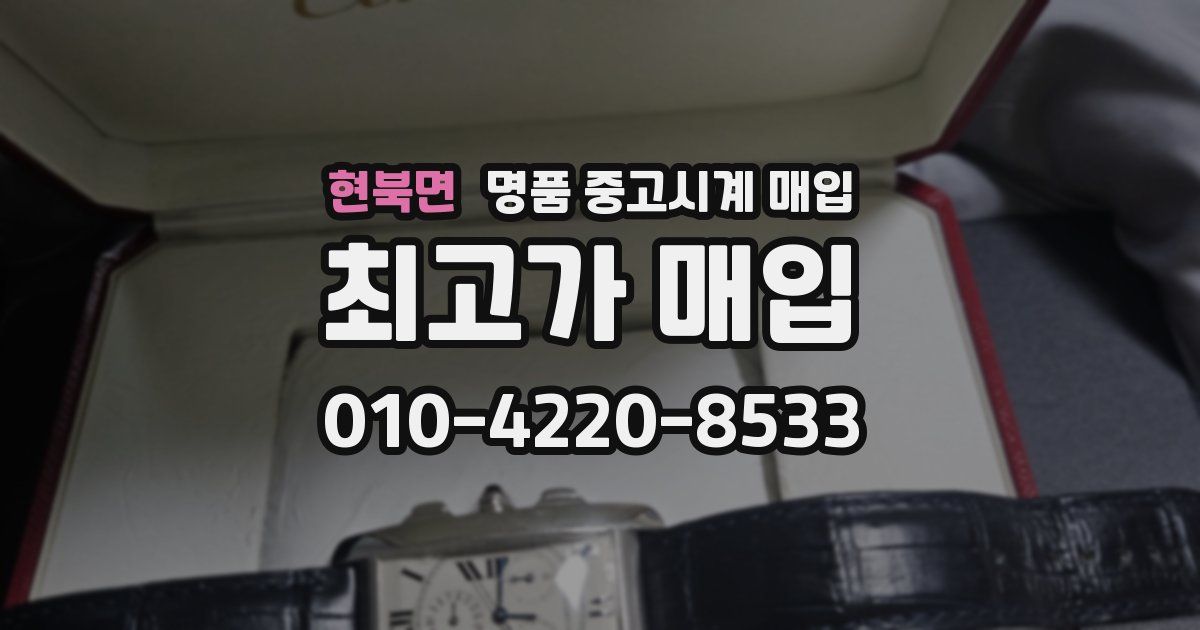 현북면 명품 중고시계 매입