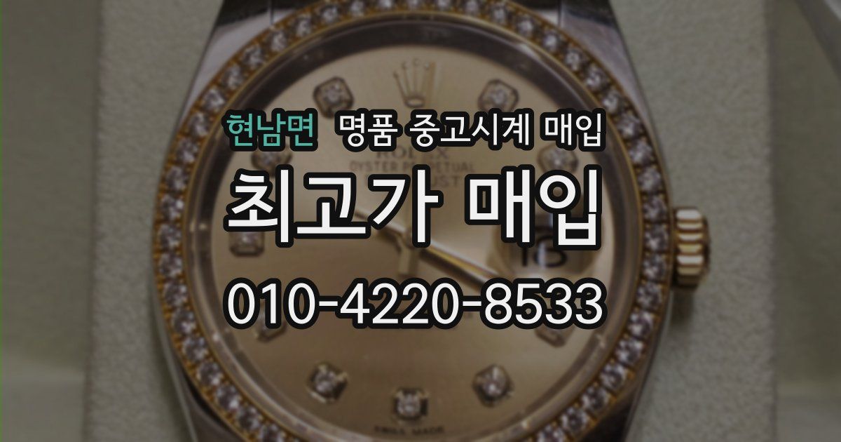 현남면 명품 중고시계 매입