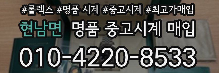 현남면 명품 중고시계 매입