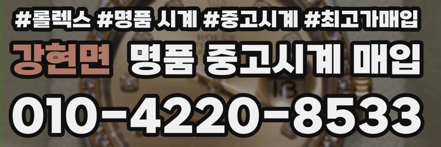 강현면 명품 중고시계 매입