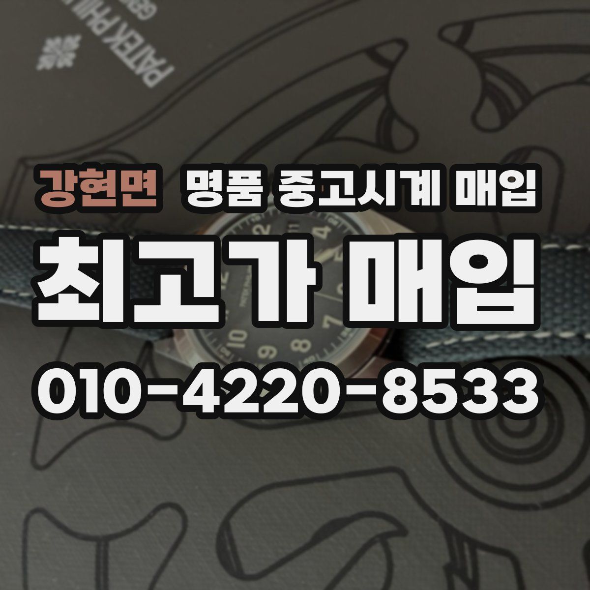 강현면 명품 중고시계 매입