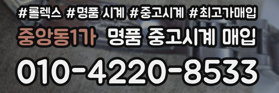 중앙동1가 명품 중고시계 매입