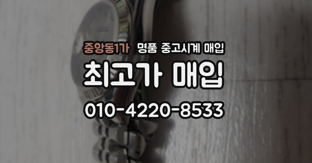 중앙동1가 명품 중고시계 매입