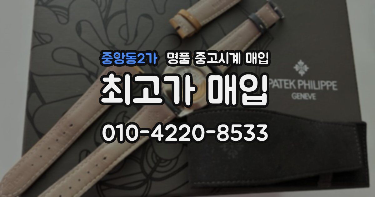중앙동2가 명품 중고시계 매입