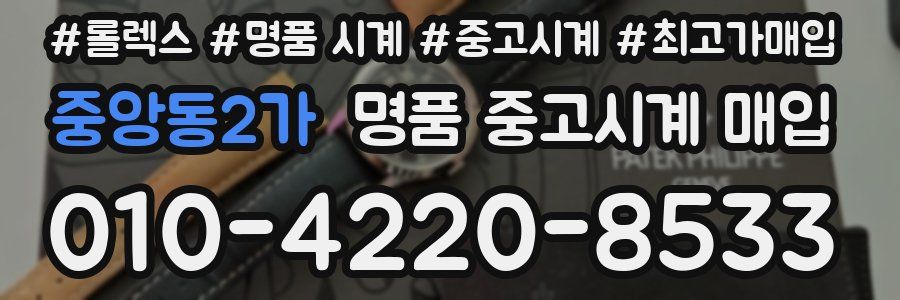 중앙동2가 명품 중고시계 매입