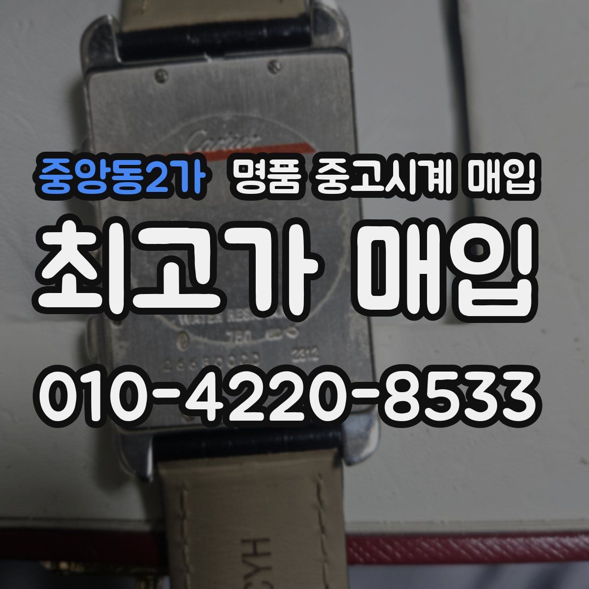 중앙동2가 명품 중고시계 매입