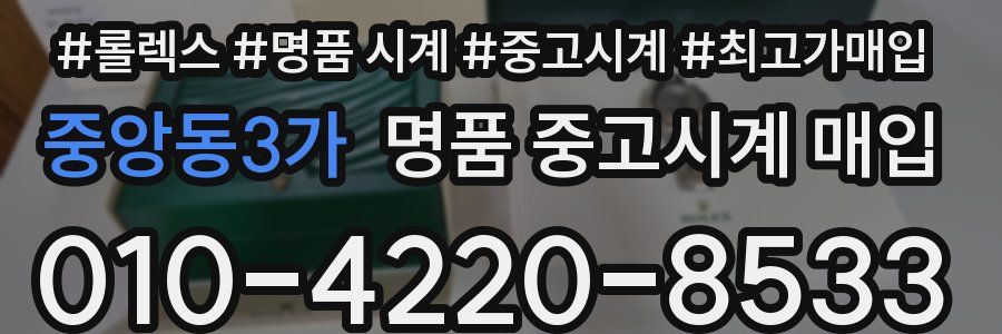 중앙동3가 명품 중고시계 매입