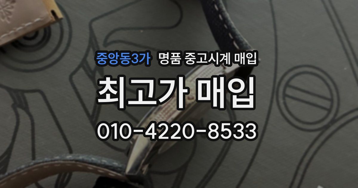 중앙동3가 명품 중고시계 매입