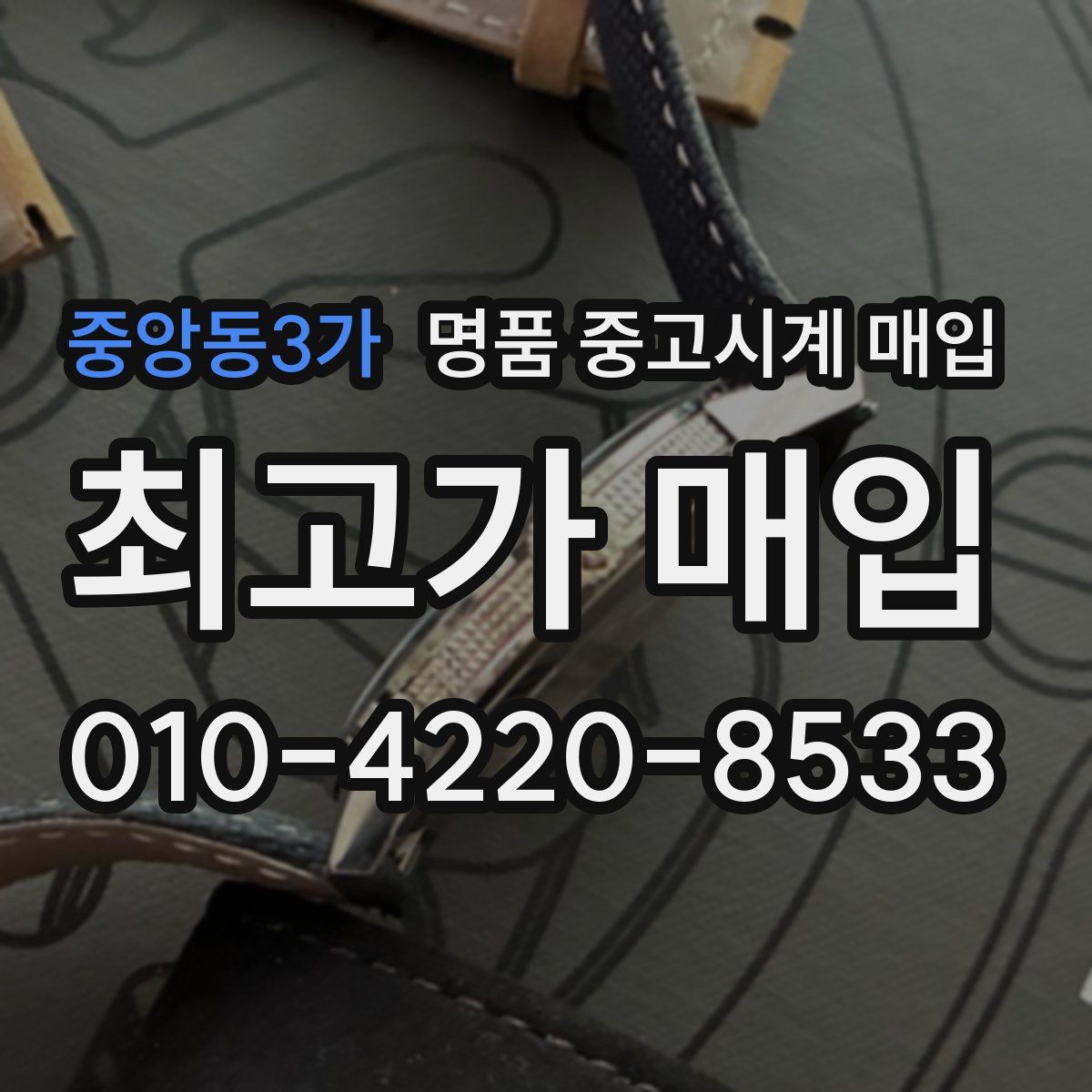 중앙동3가 명품 중고시계 매입