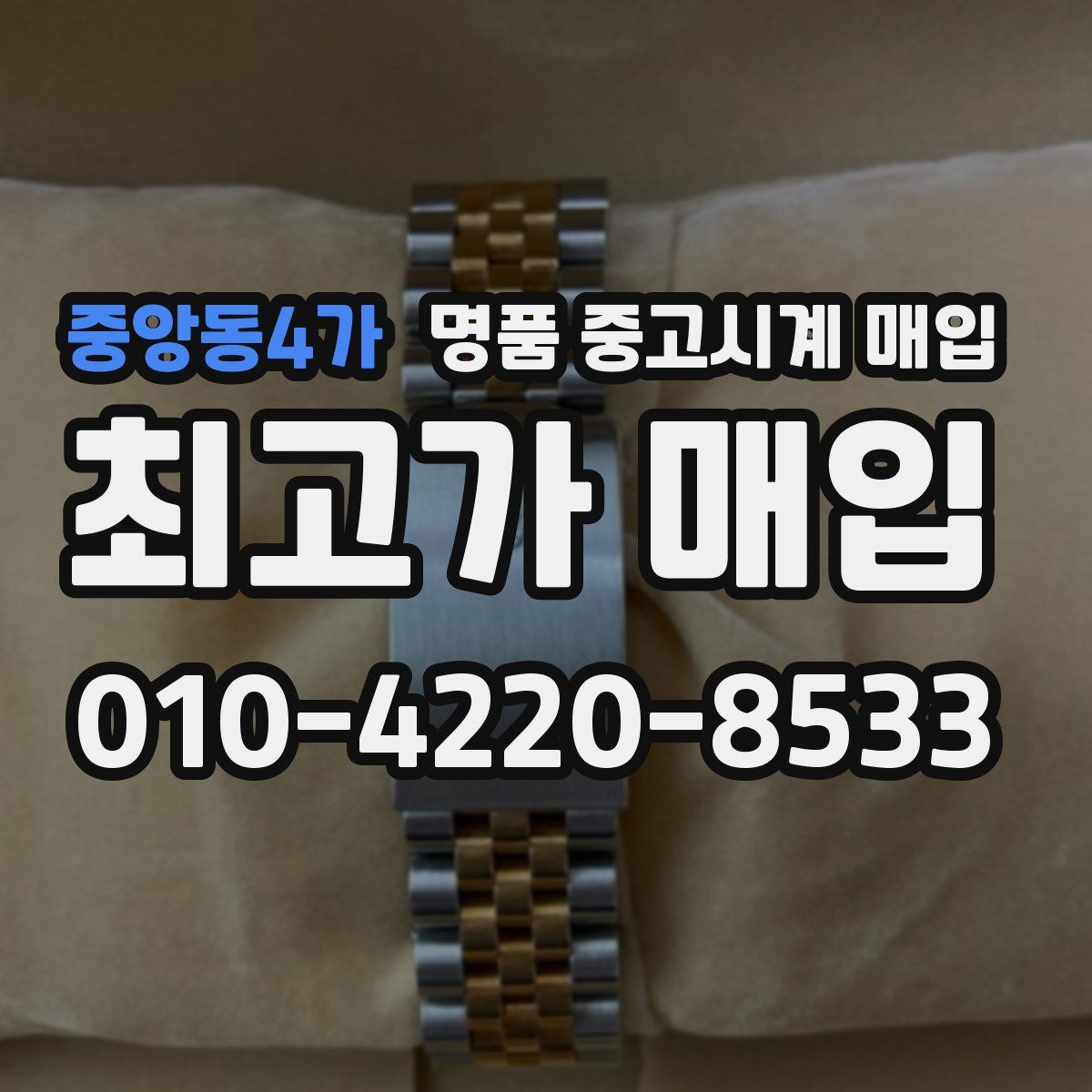 중앙동4가 명품 중고시계 매입