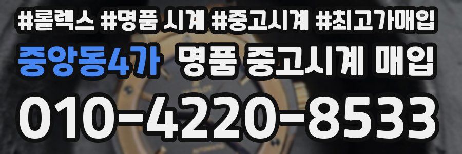 중앙동4가 명품 중고시계 매입