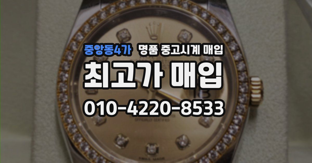 중앙동4가 명품 중고시계 매입