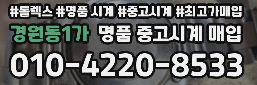 경원동1가 명품 중고시계 매입